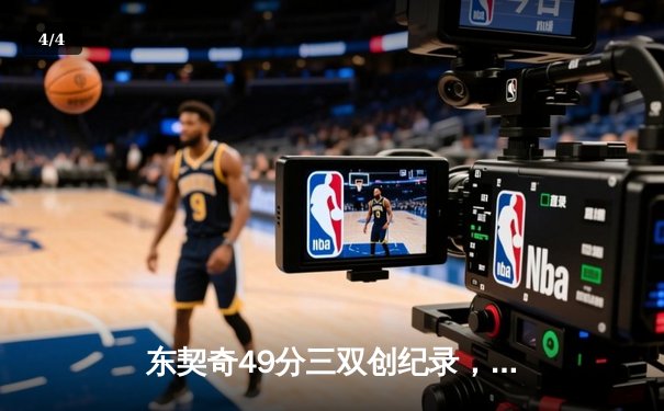 东契奇49分三双创纪录，独行侠加时险胜篮网终结连败 - 4