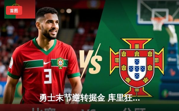 勇士末节逆转掘金 库里狂砍40分捍卫主场