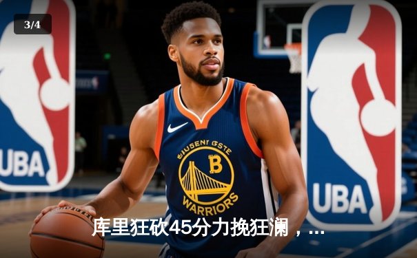 库里狂砍45分力挽狂澜，勇士加时险胜凯尔特人夺总决赛开门红 - 3