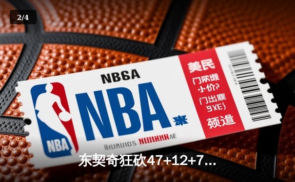 东契奇狂砍47+12+7率队逆转，独行侠加时险胜雄鹿迎七连胜 - 2