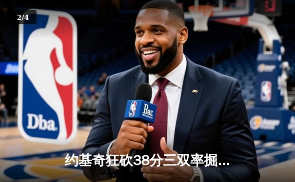约基奇狂砍38分三双率掘金加时险胜湖人，系列赛2-0领先 - 2