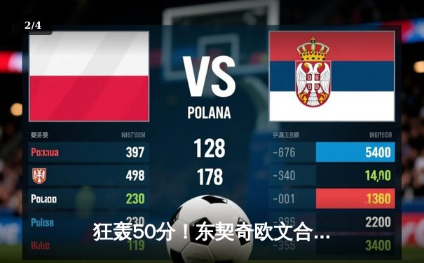 狂轰50分！东契奇欧文合砍85分，独行侠加时险胜尼克斯止连败 - 2