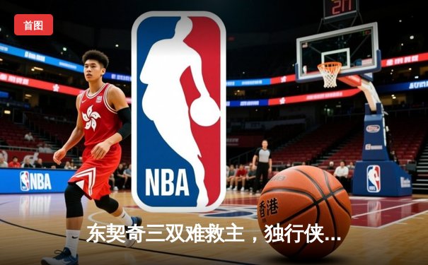 东契奇三双难救主，独行侠加时惜败凯尔特人，塔图姆33分率队豪取六连胜