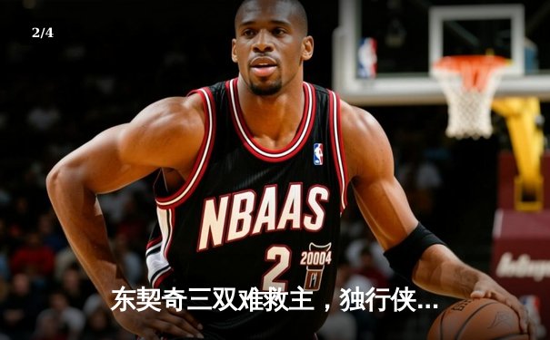 东契奇三双难救主，独行侠加时惜败凯尔特人，塔图姆33分率队豪取六连胜 - 2