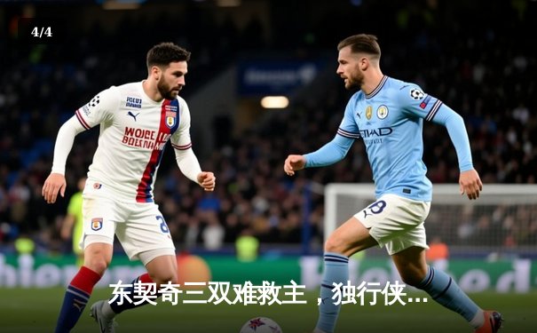 东契奇三双难救主，独行侠加时惜败凯尔特人，塔图姆33分率队豪取六连胜 - 4