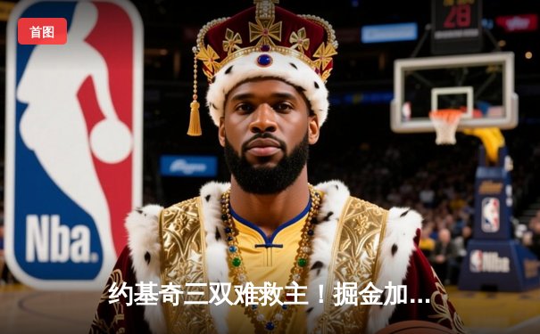 约基奇三双难救主！掘金加时憾负太阳 布克杜兰特合砍68分