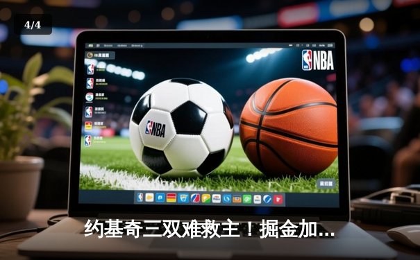 约基奇三双难救主！掘金加时憾负太阳 布克杜兰特合砍68分 - 4