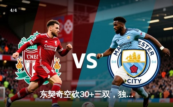 东契奇空砍30+三双，独行侠加时憾负凯尔特人，塔图姆关键罚球锁定胜局 - 4