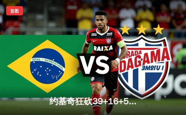 约基奇狂砍39+16+5创纪录，掘金加时逆转勇士豪取六连胜