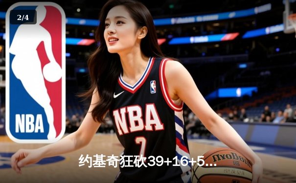 约基奇狂砍39+16+5创纪录，掘金加时逆转勇士豪取六连胜 - 2
