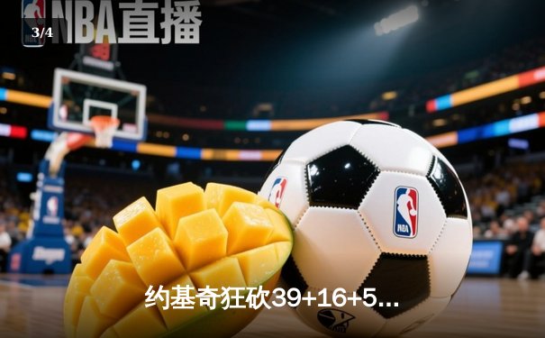 约基奇狂砍39+16+5创纪录，掘金加时逆转勇士豪取六连胜 - 3