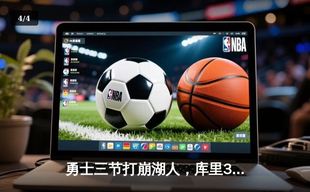 勇士三节打崩湖人，库里36分率队豪取五连胜 - 4