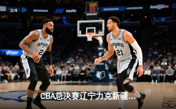 CBA总决赛辽宁力克新疆夺赛点，赵继伟全能发挥率队占先机 - 2