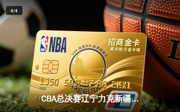 CBA总决赛辽宁力克新疆夺赛点，赵继伟全能发挥率队占先机 - 4