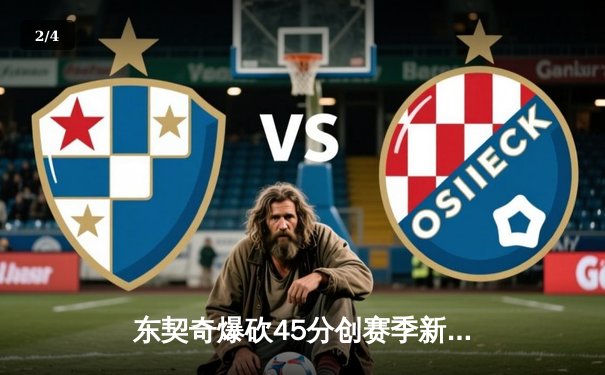 东契奇爆砍45分创赛季新高，独行侠加时险胜湖人迎四连胜 - 2