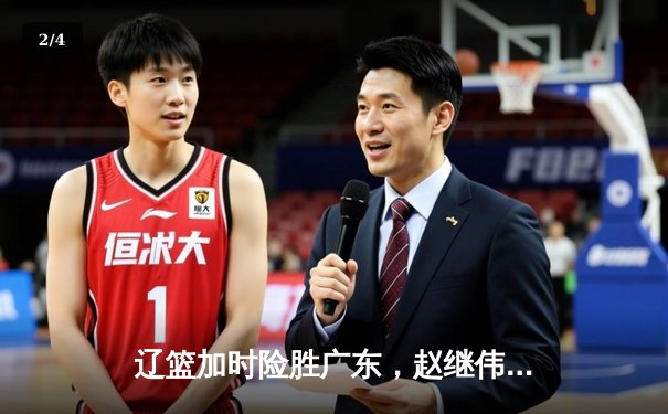 辽篮加时险胜广东，赵继伟33分导演惊天逆转 - 2