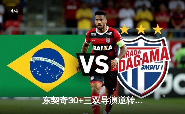 东契奇30+三双导演逆转好戏，独行侠加时险胜雷霆总分2-1领先 - 4