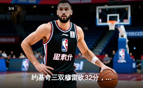 约基奇三双穆雷砍32分，掘金逆转森林狼总比分扳成2-2 - 3