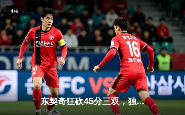 东契奇狂砍45分三双，独行侠险胜勇士迎三连胜 - 4