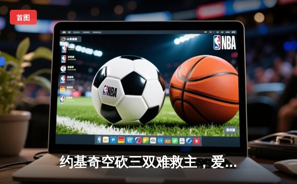 约基奇空砍三双难救主，爱德华兹43分率领森林狼抢七逆转掘金晋级西决