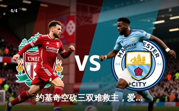 约基奇空砍三双难救主，爱德华兹43分率领森林狼抢七逆转掘金晋级西决 - 4