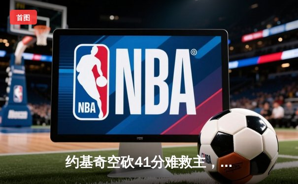 约基奇空砍41分难救主，凯尔特人加时险胜掘金锁定季后赛席位