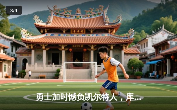 勇士加时憾负凯尔特人，库里空砍40分塔图姆关键三分定乾坤 - 3