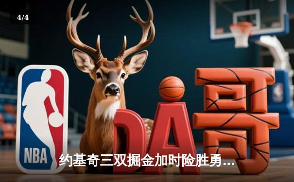 约基奇三双掘金加时险胜勇士，库里空砍35分难挽败局 - 4