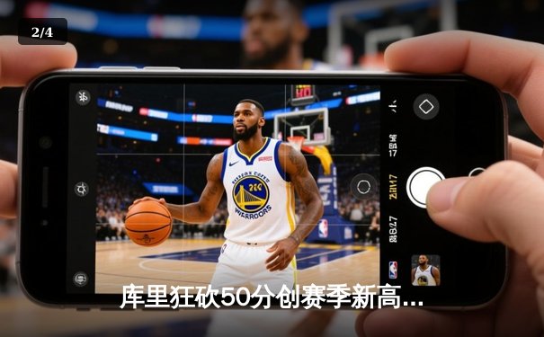 库里狂砍50分创赛季新高，勇士加时险胜国王重返西部前六 - 2