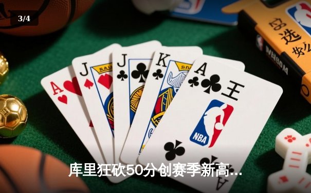 库里狂砍50分创赛季新高，勇士加时险胜国王重返西部前六 - 3